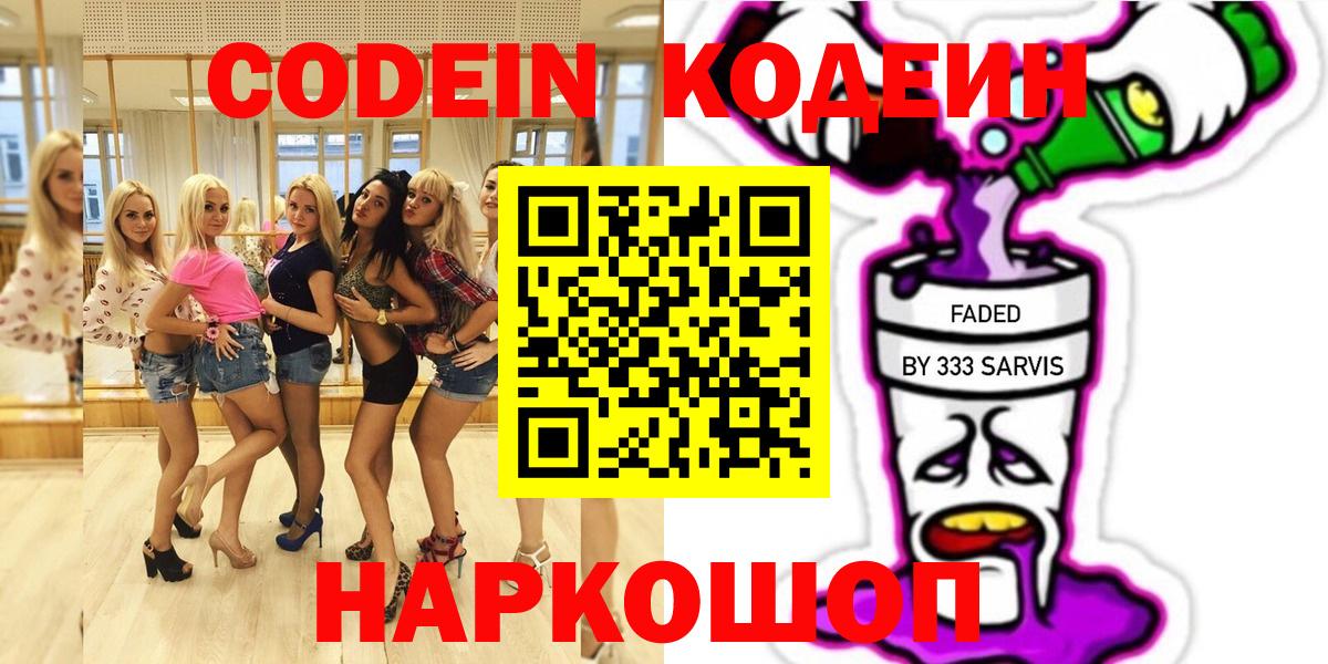 Codein напиток Lean (лин) Чайковский